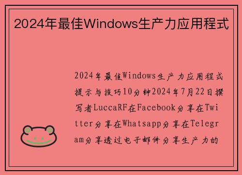 2024年最佳Windows生产力应用程式 