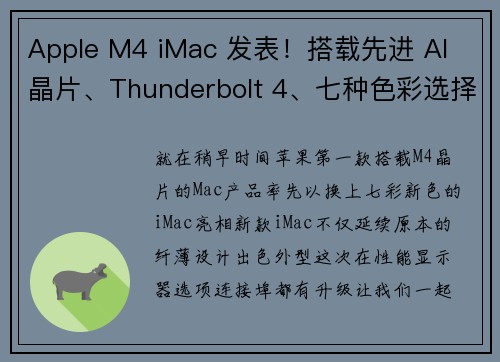 Apple M4 iMac 发表！搭载先进 AI 晶片、Thunderbolt 4、七种色彩选择