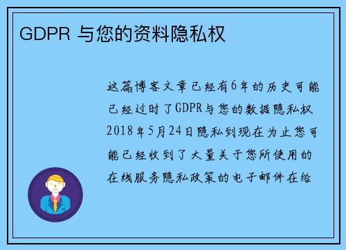 GDPR 与您的资料隐私权 