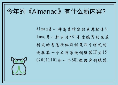 今年的《Almanaq》有什么新内容？