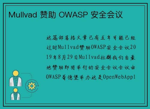 Mullvad 赞助 OWASP 安全会议 