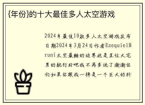 {年份}的十大最佳多人太空游戏