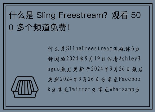 什么是 Sling Freestream？观看 500 多个频道免费！