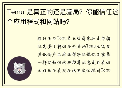 Temu 是真正的还是骗局？你能信任这个应用程式和网站吗？