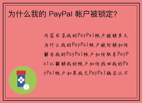 为什么我的 PayPal 帐户被锁定？