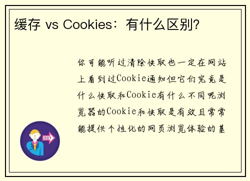 缓存 vs Cookies：有什么区别？ 