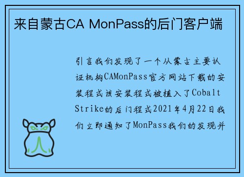 来自蒙古CA MonPass的后门客户端 