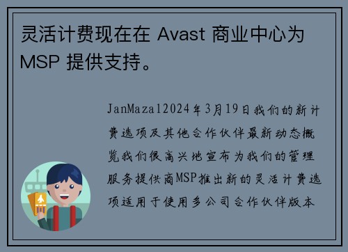 灵活计费现在在 Avast 商业中心为 MSP 提供支持。