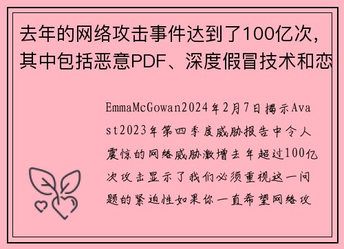 去年的网络攻击事件达到了100亿次，其中包括恶意PDF、深度假冒技术和恋爱诈骗等类型。