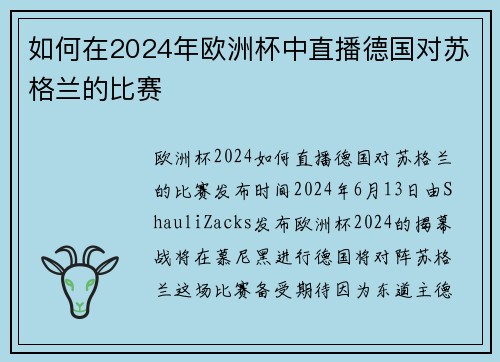 如何在2024年欧洲杯中直播德国对苏格兰的比赛