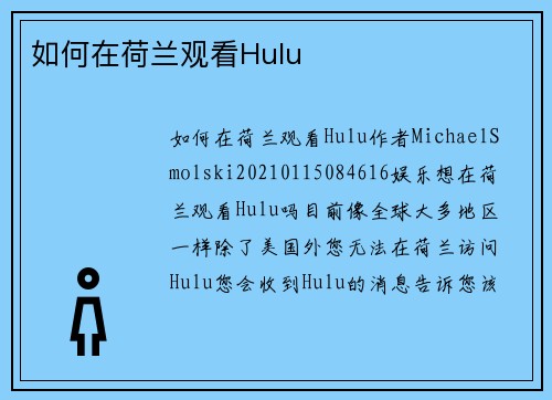 如何在荷兰观看Hulu