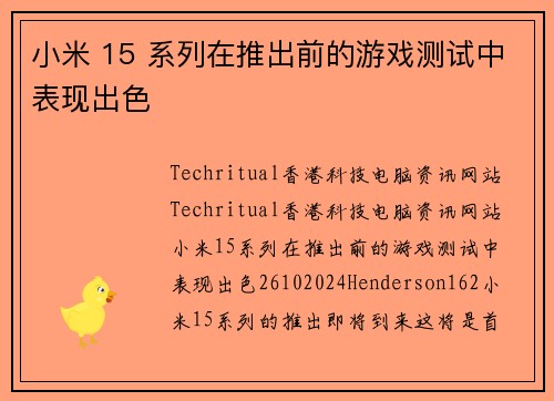 小米 15 系列在推出前的游戏测试中表现出色