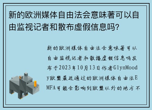 新的欧洲媒体自由法会意味著可以自由监视记者和散布虚假信息吗？