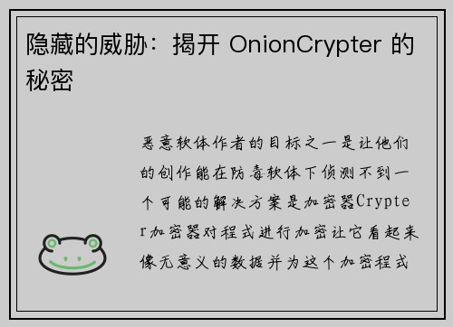 隐藏的威胁：揭开 OnionCrypter 的秘密 