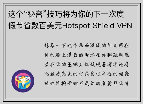 这个“秘密”技巧将为你的下一次度假节省数百美元Hotspot Shield VPN